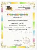 благодарность за активное участие в организации Всероссийского конкурса "Знаток-дошколенок"